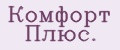 Комфорт плюс.