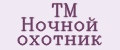 ТМ Ночной охотник