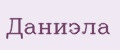 ДаниЭла