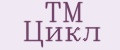 ТМ Цикл