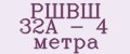 РШВШ 32А - 4 метра