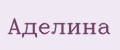 Аделина