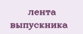 лента выпускника