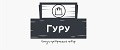 Гуру