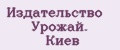 Издательство Урожай. Киев