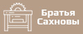 Братья Сахновы