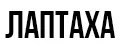 Лаптаха (настенные полки)