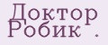 Доктор Робик .