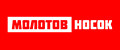 МолотовНосок