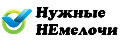 Нужные НЕмелочи