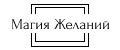 Магия Желаний