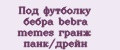 Под футболку бебра bebra memes гранж панк/дрейн