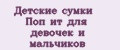 Детские сумки Поп ит для девочек и мальчиков