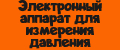 Электронный аппарат для измерения давления