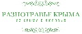 Разнотравье Крыма