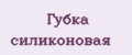 Губка силиконовая