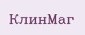 КлинМаг
