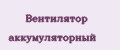 Вентилятор аккумуляторный
