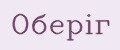 ОБЕРIГ