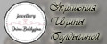 Украшения Ирины Балдыгиной