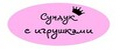 Сундук с игрушками