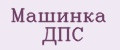 Машинка ДПС