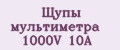 Щупы мультиметра 1000V 10A