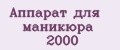 Аппарат для маникюра 2000