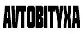 avtobityxa