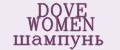 DOVE WOMEN шампунь