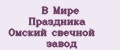 В Мире Праздника Омский свечной завод