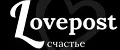 Lovepost СЧАСТЬЕ