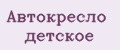 Автокресло детское