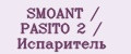 SMOANT / PASITO 2 / Испаритель