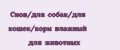 Снов/для собак/для кошек/корм влажный для животных
