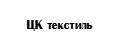 ЦК текстиль