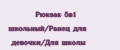 Аналитика бренда Рюкзак 5в1 школьный/Ранец для девочки/Для школы на Wildberries