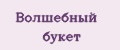 Волшебный букет