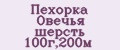 Пехорка Овечья шерсть 100г,200м