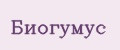 Биогумус