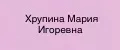 Хрупина Мария Игоревна