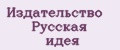 Издательство Русская идея
