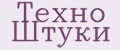 Техно Штуки