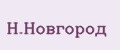 Н.Новгород