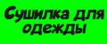 Сушилка для одежды