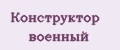 Конструктор Военный