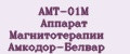 АМТ-01М Аппарат Магнитотерапии Амкодор-Белвар