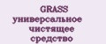 GRASS универсальное чистящее средство