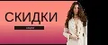 скидки и акции