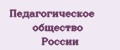 Педагогическое общество России